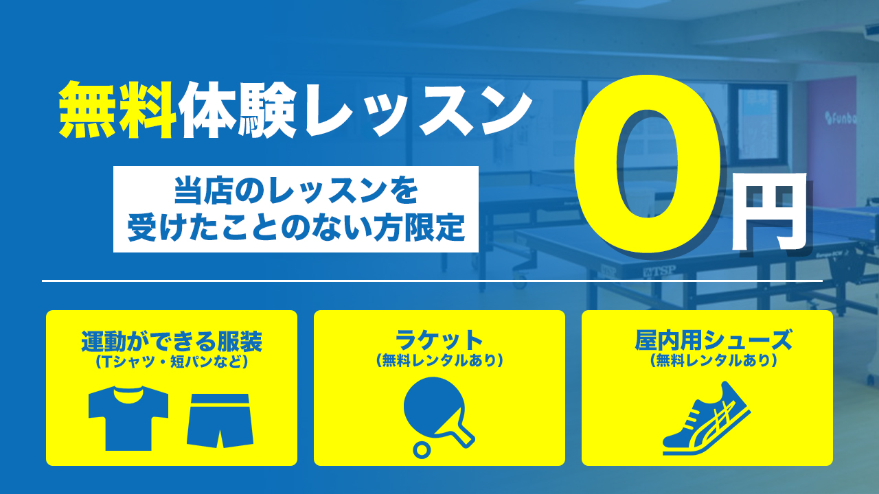 無料体験レッスン 駅前卓球スタジオfunball 大田区六郷土手駅から徒歩1分の卓球場