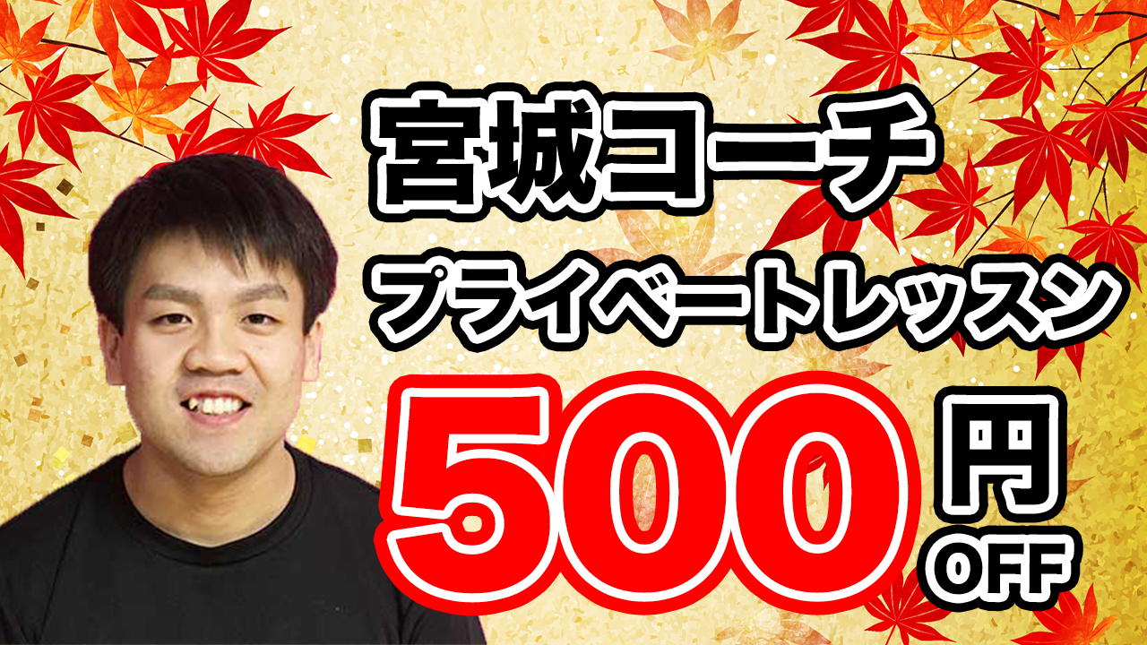 宮城コーチのプライベートレッスンが500円OFF！！